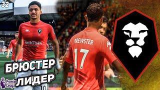 FIFA 21 КАРЬЕРА ЗА СОЛФОРД СИТИ  [#32] БРЮСТЕР ЛИДЕР