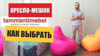 Кресло-мешок: советы для "чайников". Как выбрать правильное кресло мешок компании Tamm'antimebel™