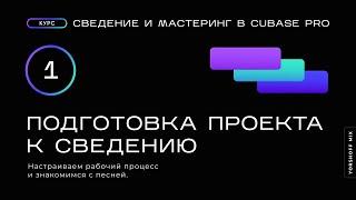 Подготовка проекта к сведению. Сведение и мастеринг в Cubase Pro (Видео 1)