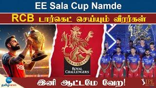 17 வருட கனவு ..இந்த முறையாவது கப் அடிக்குமா.. வேற லெவல் பிளானில் RCB | IPL Auction | RCB