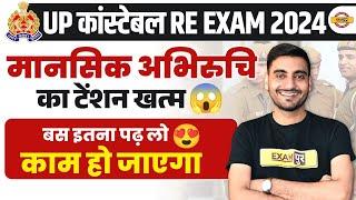 UP POLICE RE EXAM MANSIK ABHIRUCHI CLASS | UP CONSTABLE RE EXAM MANSIK ABHIRUCHI QUESTIONS