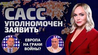 В шаге от войны в Европе! К чему может привести украинский конфликт? | САСС уполномочен заявить