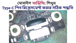 Type C Pin/Port Replacement Easy Method.টাইপ সি পোর্ট চেঞ্জ করার সঠিক নিয়ম