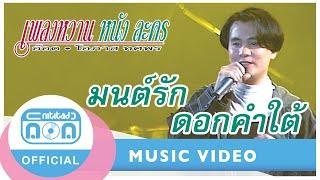 มนต์รักดอกคำใต้ - อ๊อด โอภาส ทศพร (ภาพในสตูดิโอ)