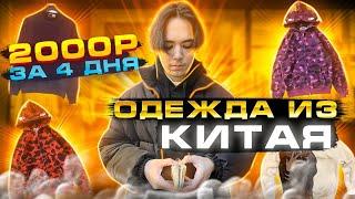 ПЕРЕПРОДАЖА Одежды из Китая | 20000 за 4 дня | Путь до МИЛЛИОНА #9