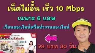 เน็ตไม่อั้นเฉพาะ 6 แอพ ไว้เรียนออนไลน์หรือทำงาน และเน็ตเต็มสปีด 1 GB 79 บาท(ยังไม่รวมภาษี)