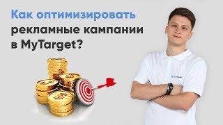 How to optimize ads campaigns in MyTarget. OpenOffice teledirekt.ru