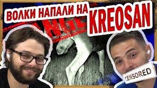 Волки НАПАЛИ на нас в Чернобыльской Зоне! - Реакция на КРЕОСАН! ️ ПОТРеНДиМ РЕАКЦИЯ!