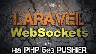 Laravel WebSockets на PHP без Node.JS и сервиса Pusher [бесплатно, лайфхак, уроки laravel]