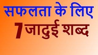 7 Bate Jo Kahne se aap safal ho jate hain – 7 Magical Words For Success –Hindi