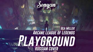 [League of Legends RUS] BEA MILLER - WELCOME TO THE PLAYGROUND  [COVER BY SONYAN]