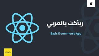 ريأكت بالعربى - [Basic E-commerce App]