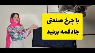 نکات دوختی| با چرخ صنعتی جا دکمه بزنید