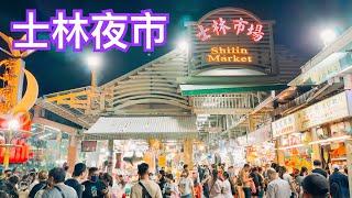 【台北景點】士林觀光夜市  Shilin Night Market - Taipei, Taiwan - 4K