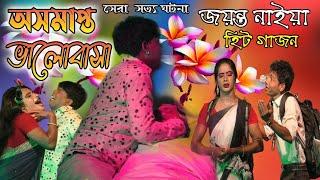 2023 New Gajon অসমাপ্ত ভালোবাসা | Jayanta Naiya Gajon 2023 | Gajon 2023 | Gajon Gan 2023