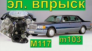 Электронный впрыск на m117 m103  Mercedes-Benz