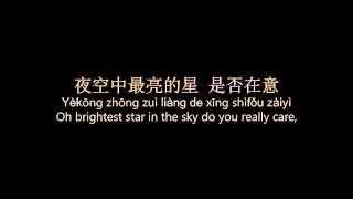 逃跑计划 Escape Plan - 夜空中最亮的星 Brightest Star In The Night Sky (Chinese, Pinyin & English)