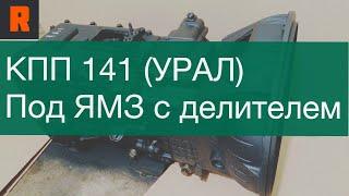 КПП 141 (УРАЛ) под ЯМЗ  с делителем цена, купить стоимость в Ренекам