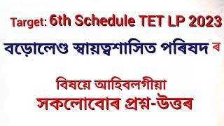 6th Schedule TET / BTR TET/ Special TET 2023 বড়োলেণ্ড স্বায়ত্বশাসিত পৰিষদৰ বিষয়ে