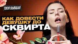 КАК ДОВЕСТИ ДЕВУШКУ ДО СКВИРТА?!