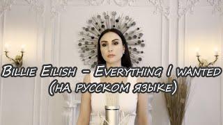 Billie Eilish - Everything I Wanted (на русском языке) KaritA cover