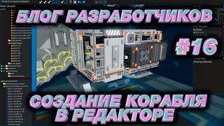 STARBASE | DEV VLOG #16| СОЗДАНИЕ КОРАБЛЯ В РЕДАКТОРЕ