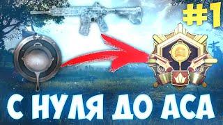 С НУЛЯ ДО АСА #1 | СКОЛЬКО ВРЕМЕНИ НУЖНО ЧТОБЫ ВЗЯТЬ АСА В PUBG MOBILE? | POCO X3 PRO PUBG MOBILE