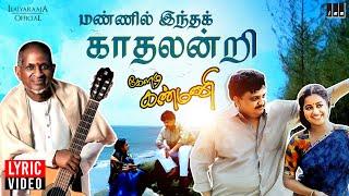 Mannil Indha Kadhal - Lyric Video | Keladi Kannmani | Ilaiyaraaja | S P Balasubrahmanyam | Radhika