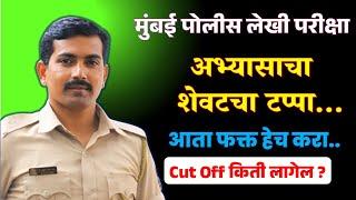 मुंबई लेखी परीक्षा आता फक्त हेच करा .. #visionkhaki #पोलीसभरती #मुंबईपोलीस #mumbaipolice #परीक्षा