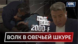 Было дело. 2000-е: Волк в овечьей шкуре