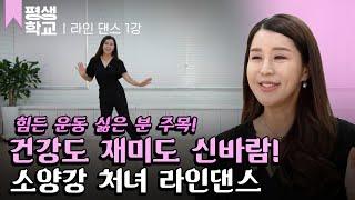 [#EBS평생학교] 1강 카우보이들의 춤, 라인 댄스│윤은희의 난생처음 라인 댄스