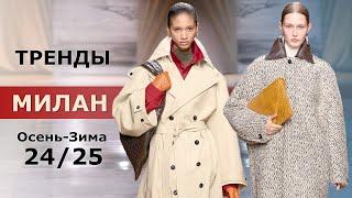 Милан модные Тренды Осень 2024 Зима 2025  Топовые тенденции на неделе моды