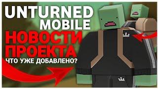 КЛОН UNTURNED 3 НА АНДРОИД // UNTURNED MOBILE // НОВОСТИ ПРОЕКТА // ЧТО УЖЕ ДОБАВИЛИ В ИГРУ?