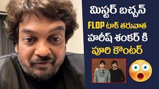 హరీష్ శంకర్ కి పూరి కౌంటర్ Puri Jagannadh Counter To Harish Shankar After Mr.Bachchan Flop Talk