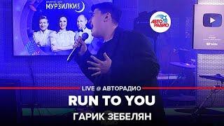 Гарик Зебелян - Run To You (Whitney Houston cover) LIVE@ Авторадио