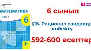 6 сынып математика 592 593 594 595 596 597 598 599 600 есептер