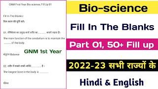 GNM First Year 2022-23 | Bio-science Fill Up 01 | Top 50 Fill up |Anatomy, Physiology & Microbiology