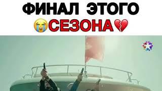 Самый жестокий финал этого сезонаДочь Посла