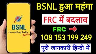 BSNL हुआ महंगा? BSNL FRC में बदलाव | BSNL FRC 108 153 199 249 Plan details | BSNL नई सिम कमीशन?