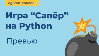 Игра "Сапер" на Python. Minesweeper in Python Tkinter Превью