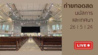 นมัสการและเทศนาวันอาทิตย์  26May24