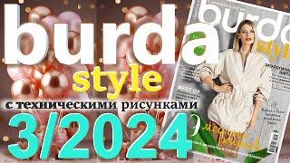 Burda style 3/2024 технические рисунки журнал Бурда обзор