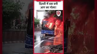 Delhi bus fire: दिल्ली के जगतपुरी  इलाके में बस में लगी | Jagatpuri