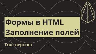 Формы в HTML. Заполнение полей формы, нюансы