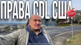 Право на Права/ vlog из Америки/ Получение CDL в штате Вашингтон