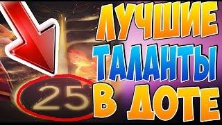 Самые лучшие таланты в доте | Дерево талантов дота 2 | Таланты 7.00 | Патч 7.00 | Топ 5 дота 2