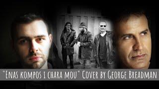 Enas kompos i hara mou | George Breadman [Cover] Lyric Video