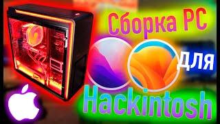 СБОРКА PC ДЛЯ MACOS 12 MONTEREY / MACOS 13 VENTURA! HACKINTOSH!  - ALEXEY BORONENKOV