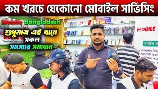 কম খরচে মোবাইল সার্ভিসিংMobile Service Center In BD 2024। Mobile Repair Shop In Dhaka- Bangladesh