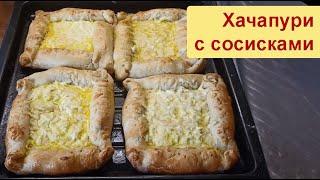 Хачапури с сосисками